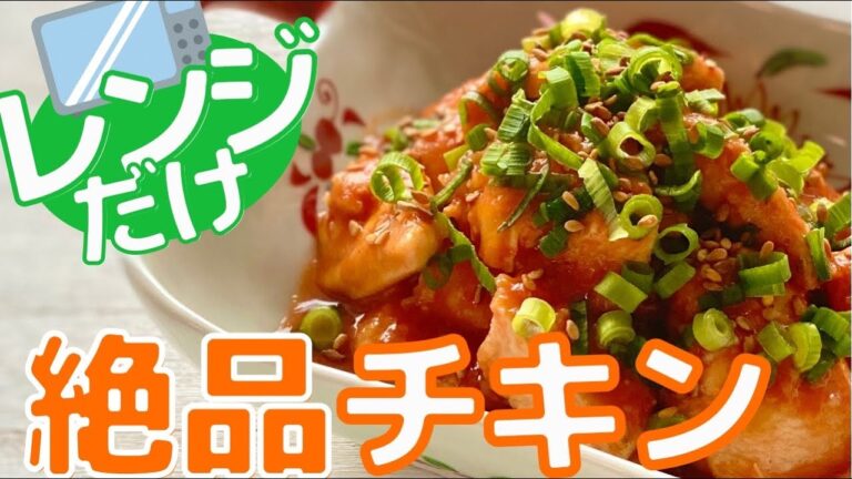 【糖質制限】美味しすぎる神レシピ！ヤンニョムチキン風【レンジだけ】