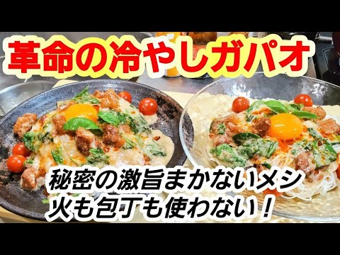 タイ人も絶賛した。【簡単！冷やしガパオ素麺とガパオ冷やしごはん】絶対ハマる！ただ和えるだけ！エスニック料理ガパオライスやきとり缶詰