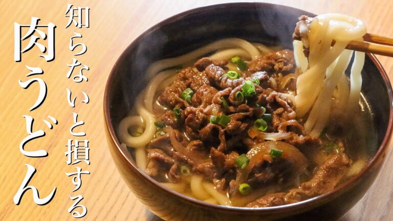 【肉うどん】料理のプロが伝えたい簡単だけど美味しい肉うどんの作り方