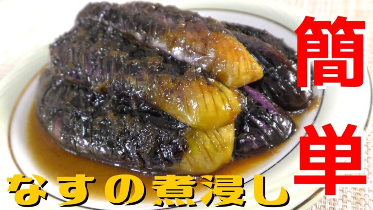 【料理人の簡単レシピ】最高に美味しい「なすの煮浸し」の作り方