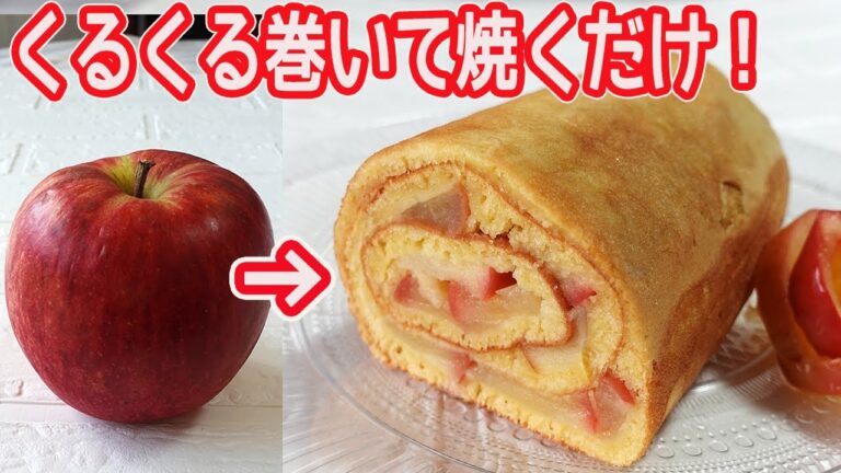 卵焼き器で「りんごのロール」くるくる巻いて焼くだけ！リンゴ１個入ってジューシー♪