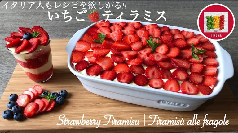 イタリア人もレシピを欲しがる！いちごティラミスの作り方【イタリアンお菓子】Strawberry Tiramisu | Tiramisù alle fragole