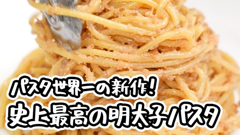 【パスタ世界一が教える特濃明太子パスタ】驚愕の旨みとパンチに全振り！とんでもなく刺激的で濃厚な史上最高の明太子パスタの作り方・レシピ 【SALONE2007 弓削啓太】｜#クラシル #ラクするレシピ帖