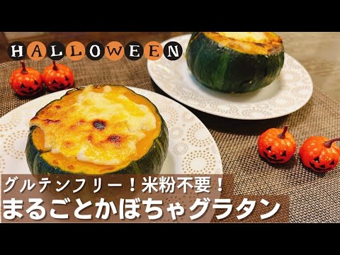 ハロウィンにぴったり！グルテンフリー　まるごと　かぼちゃグラタン