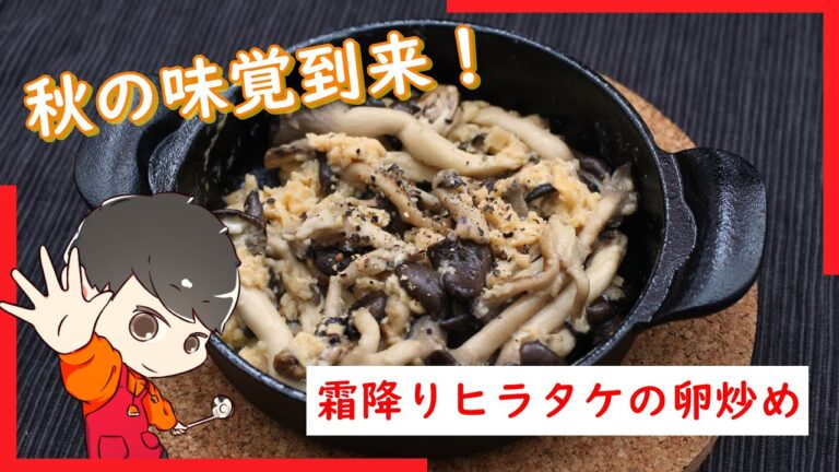 秋の味覚！ぷりっぷり『霜降りヒラタケの卵炒め』【簡単料理動画】【レシピ】