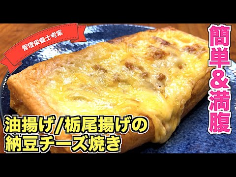 【チーズがとろ〜り】栃尾揚げの納豆チーズ焼きの作り方☆トースターで焼くだけ！油揚げでも作れちゃう♪ボリューム満点のおかずレシピ