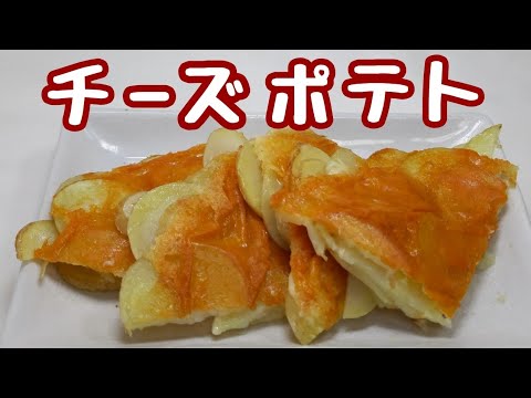 調味料不要【チーズポテト】切って焼くだけなのにかなり美味しい♪