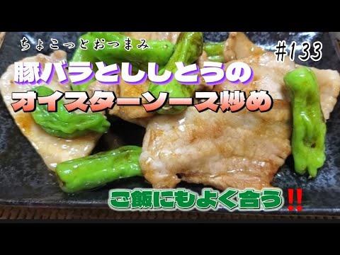 【ちょこっとおつまみ】豚バラとししとうのオイスターソース炒め❇️こりゃご飯が欲しくなるわ 🤣🤣🤣