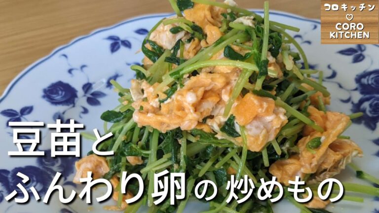 【豆苗とふんわり卵の炒めもの】一つのコツで失敗なし！とっても簡単な豆苗とふんわり卵の作り方