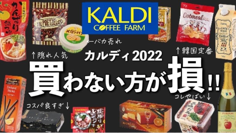 【カルディ】60万回再生‼︎カルディで買わない方が損する私ベスト20ランキングです！さくさく紹介！