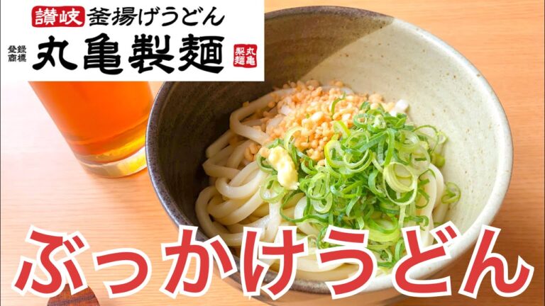 【超簡単6分】丸亀製麺風ぶっかけうどんの作り方！