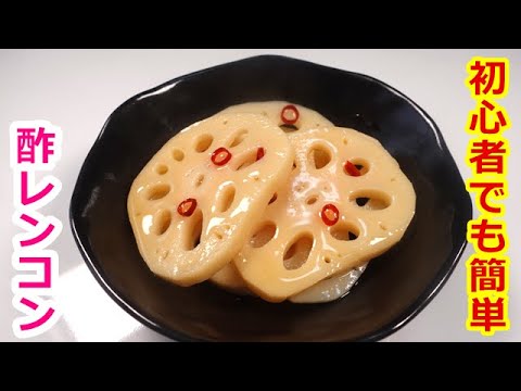 むくみ解消、高血圧予防、血液サラサラに♫ お手軽酢レンコンの作り方／How to make vinegar lotus root　ｂｙウキウキるんるん