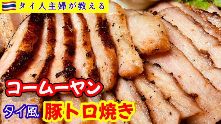 絶品！タイ風豚トロ焼き作り方＃豚トロレシピ＃タイ料理