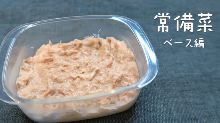 【常備菜ベースメニュー】しっかり油をきるのがポイント！和風ツナマヨ 作業時間15分！簡単作り置きレシピ