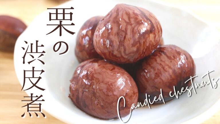 絶品！【栗の渋皮煮】【Candied chestnuts】の作り方/パティシエが教えるお菓子作り方！