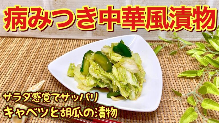 【簡単！美味しい】中華風キャベツと胡瓜の漬物の作り方♪サッパリして止まらない美味しさ！おつまみや箸休めに最高です。