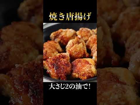 もう普通の唐揚げには絶対戻れない大さじ2の油でできる『焼き唐揚げ』