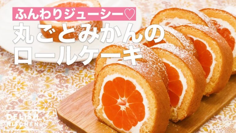 ふんわりジューシー♡丸ごとみかんのロールケーキ　｜　How To Make Mandarin orange roll cake