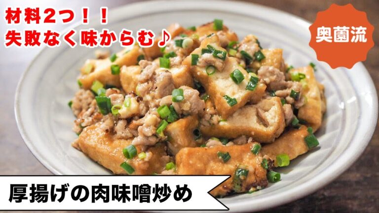 【奥薗流・厚揚げシリーズ！！】材料2つ！！その手があったか！！誰でも失敗なく肉みそからんで味決まる♪＜厚揚げの肉味噌炒め＞