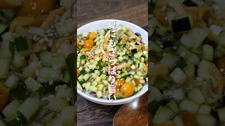 【究極のご飯のお供！】夏にもさっぱりご飯がすすむ「夏野菜のネバネバ丼」の作り方 #shorts #recipe #cooking