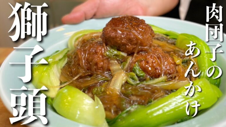 【肉団子の煮込み】煮汁が染み込んだふわふわ肉団子に白菜と春雨のあんをたっぷりかけた絶品あんかけ肉団子！紅焼獅子頭のレシピ！