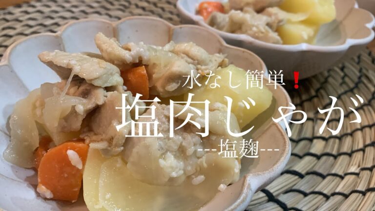 【無水調理】塩麹で美味しさ倍増❗️無水塩肉じゃがを作ったよ