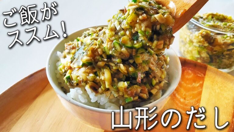 【山形のだし】 本場 山形県民直伝！ 混ぜるだけ！ 1日分の野菜 がとれる  究極 のご飯のお供 人気 夏野菜 レシピ 山形 の だし