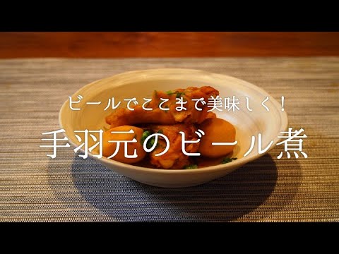 【ウマーベラス！】ビール煮でここまで美味しくなる！手羽の煮付け