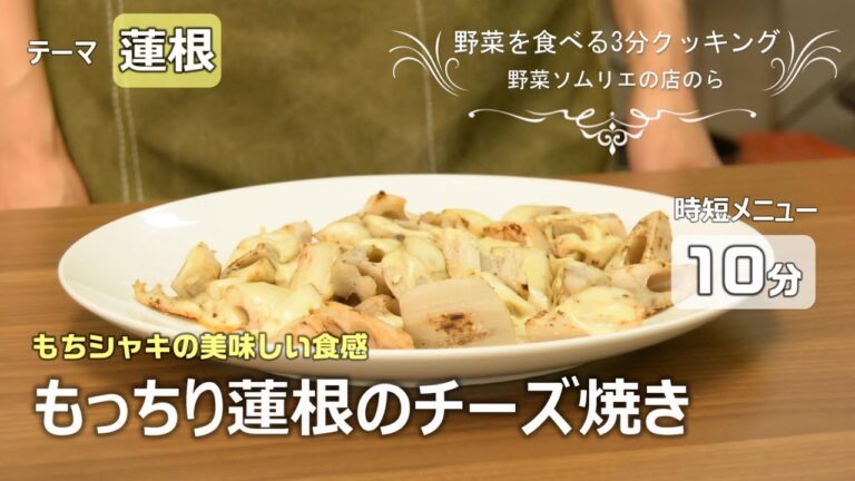 【青果店のヘルシー時短レシピ】もっちり蓮根のチーズ焼き