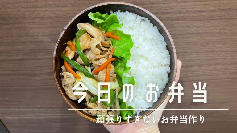 【今日のお弁当】肉野菜炒め🍱/こんなお弁当もあり？😂/時間をかけないお弁当作り☀️