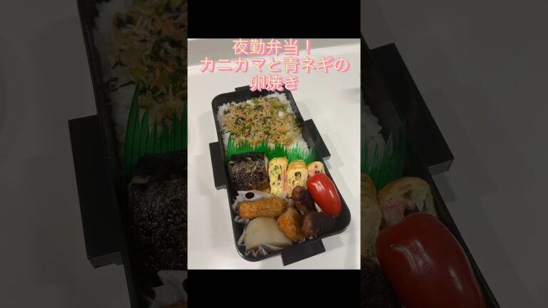 夜勤弁当！カニカマと青ネギの卵焼き#shorts #short