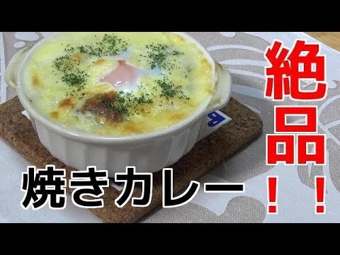 【アレンジレシピ】超簡単！！残ったカレーで「焼きカレー」♪　　 I tried arranging the remaining curry!