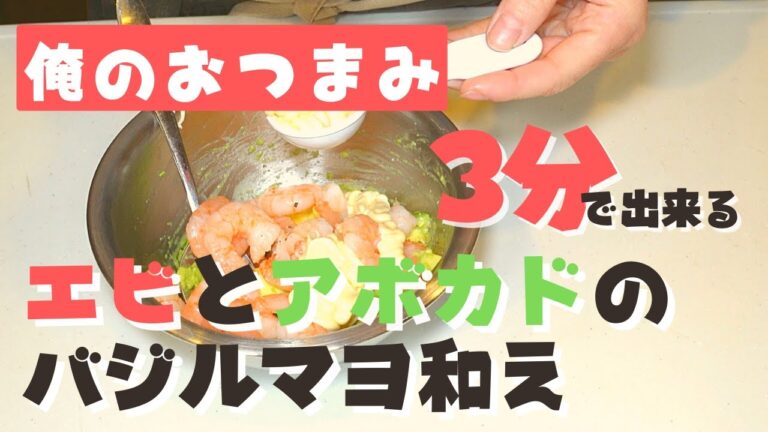 【俺のおつまみ】3分で出来る簡単おつまみレシピ！エビとアボカドのバジルマヨ和え