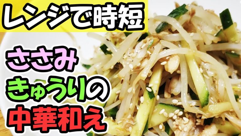 【ささみきゅうりもやしの中華和え物】我が家の定番人気レシピを紹介します！ごま油風味がたまらない！ダイエットにもオススメなおつまみです【あさごはんチャンネル】