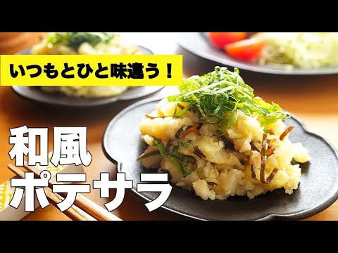 塩昆布がクセになる！和風ポテトサラダのレシピ