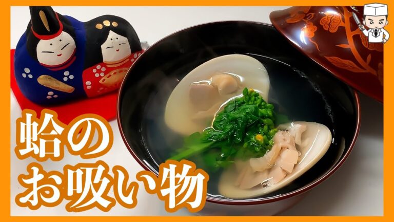 プロが教える！ひな祭り定番料理！「蛤のお吸い物」の作り方