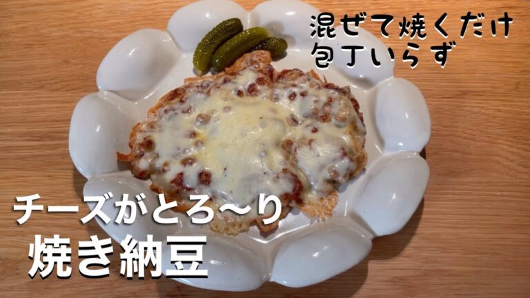 【チーズ焼き納豆】チーズがとろ〜り絶品納豆レシピ！お酒にもご飯にもお弁当にも納豆を焼いてみよう