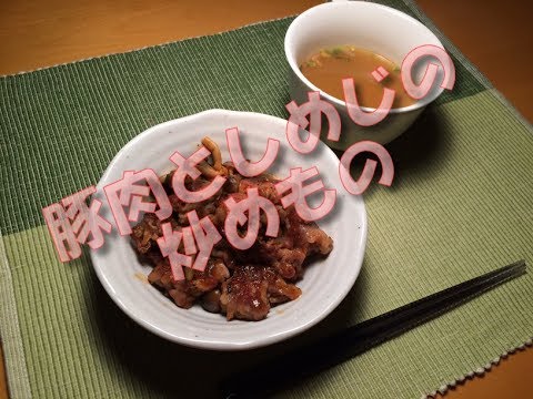 豚肉としめじの炒め物