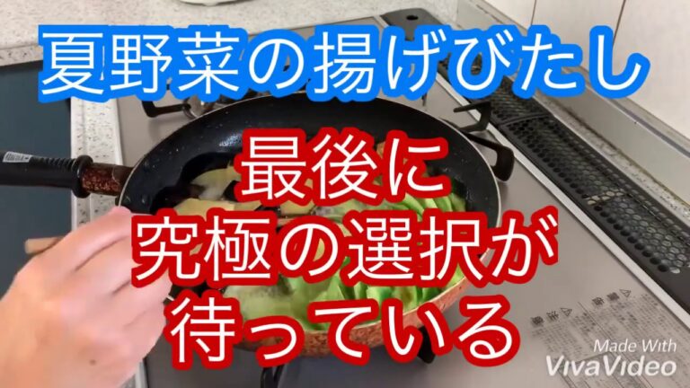 【夏野菜の揚げ浸し】調理は同じで食べ方２種類「あなたはどっち？」