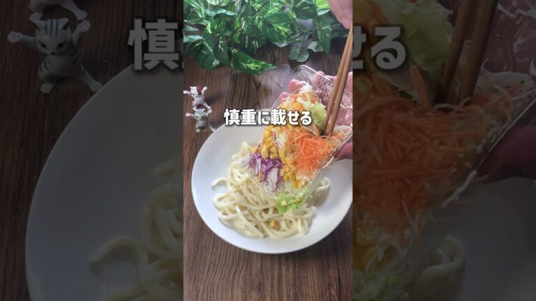 やってはいけない？簡単 サラダうどん を作って食べる動画 #shorts