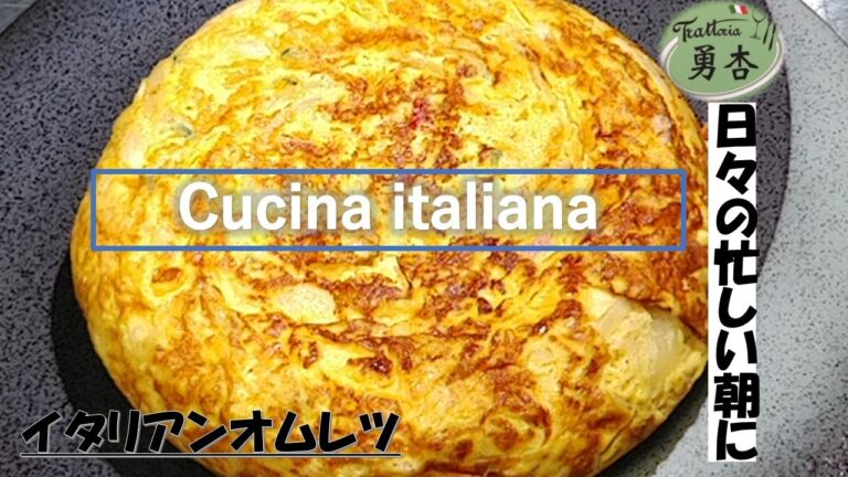 （イタリアンオムレツ）日々の忙しい朝のお弁当　朝食に是非！トラットリア勇杏　冷蔵庫にストック出来ます。