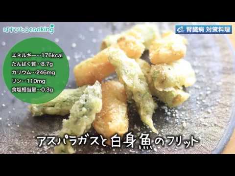 腎臓病対策にも！【アスパラガスと白身魚のフリット】