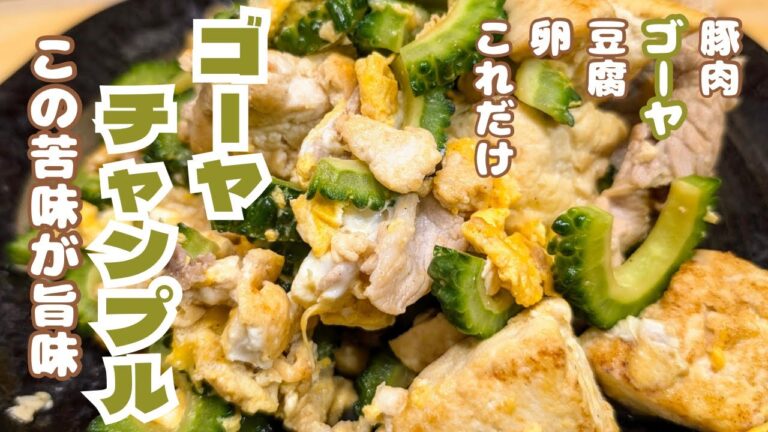 夏だ！野菜だ！ゴーヤチャンプルだー！苦味も旨味！ シンプル味付け簡単沖縄料理