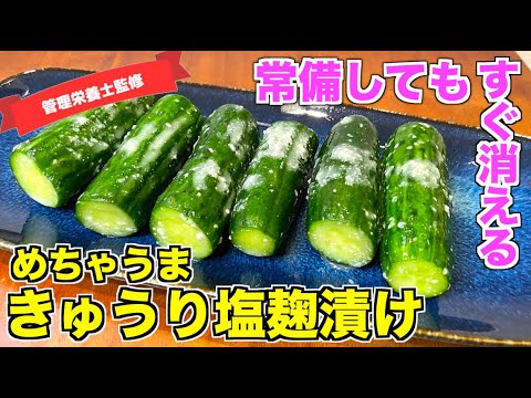 【材料３つ】簡単なのにハマるきゅうりの塩麹漬けの作り方♪家のきゅうりは全てこれで漬けたい！めちゃくちゃ美味しくてきゅうり大量消費しちゃう浅漬けレシピ