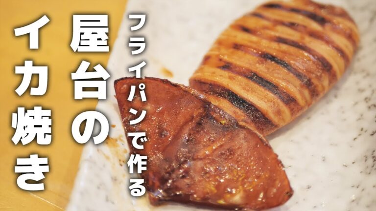 【屋台のイカ焼き】フライパン一つで出来るカンタンレシピ