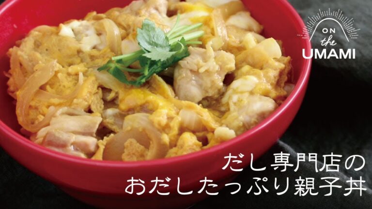 めんつゆで作る！だし屋の親子丼　#親子丼　#ONTHEUMAMI　#だし専門店　#めんつゆレシピ　#簡単レシピ　#だし屋のおすすめ