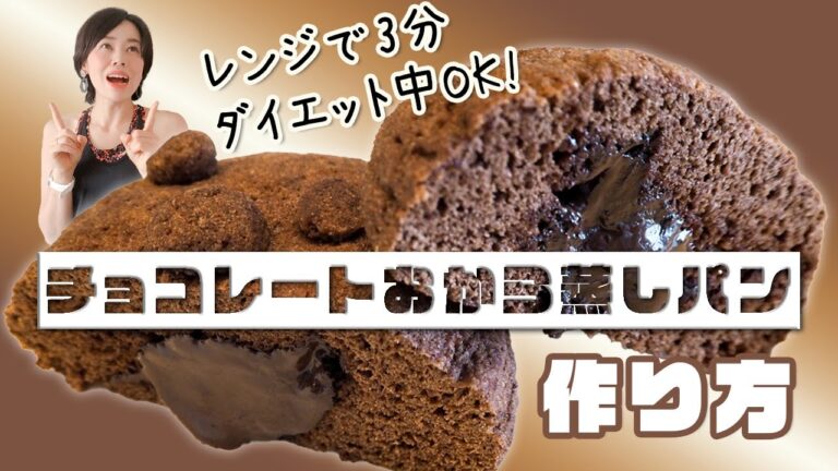 【食べて痩せる低糖質おやつ】チョコレートおから蒸しパン。レンジで3分、低糖質で甘く、とろっととろけるチョコがたまらない！糖質制限ダイエットレシピ