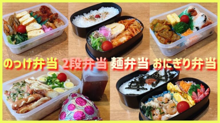 のっけ弁当・2段弁当・麵弁当・おにぎり弁当【1週間の旦那弁当】