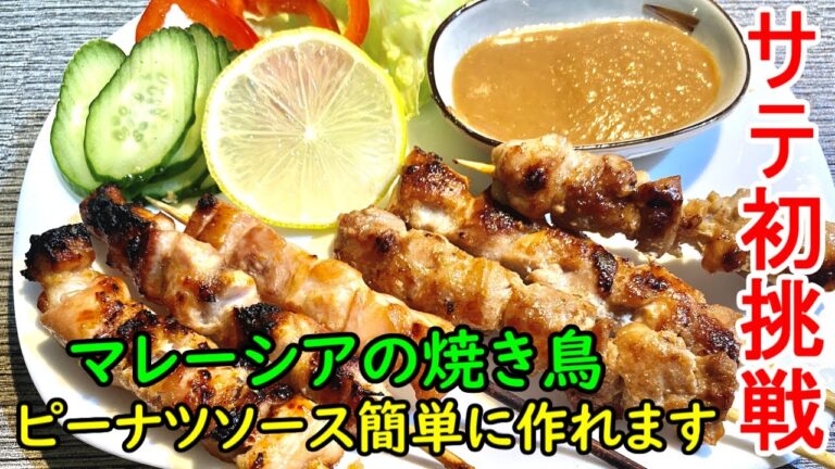 サテ【簡単絶品料理動画】マレーシアの焼き鳥。甘いピーナツソースがたまりません。簡単にできる異国の味です。