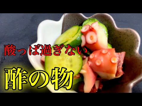 『タコときゅうりの酢の物』お子様でも食べやすい三杯酢！